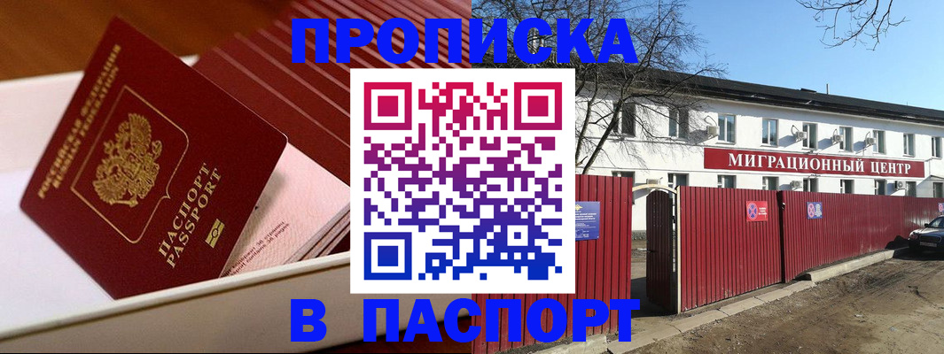 прописка 2025 в Белово